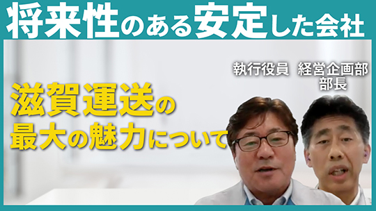 【滋賀運送】滋賀運送の最大の魅力について【切り抜き】