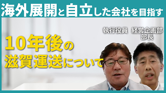 【滋賀運送】10年後の滋賀運送について【切り抜き】