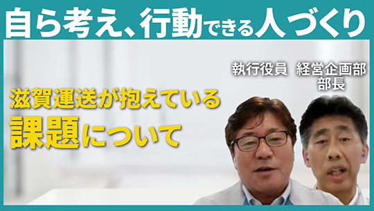 【滋賀運送】滋賀運送が抱えている課題について【切り抜き】