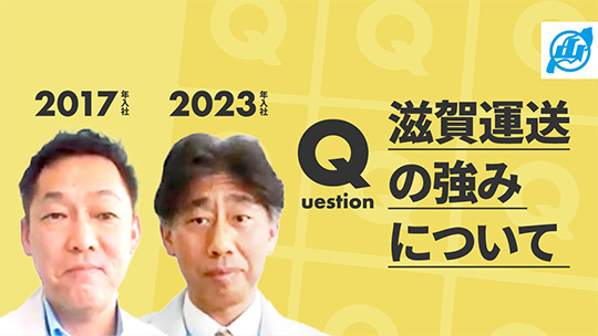 【滋賀運送】滋賀運送の強みについて【切り抜き】