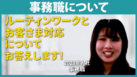 【シモハナ物流】事務職について【切り抜き】