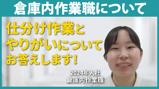【シモハナ物流】倉庫内作業職について【切り抜き】