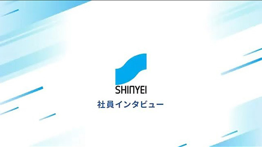 裁量権のある仕事ができる【社員インタビュー】-神栄株式会社【企業動画】