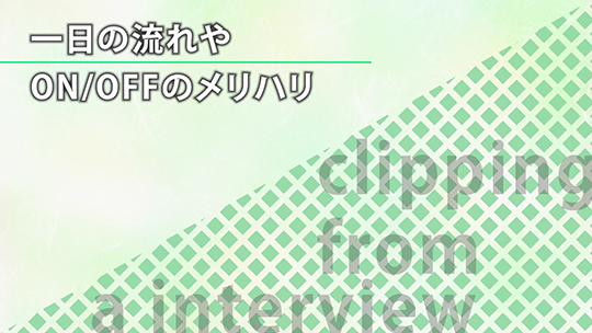 一日の流れやON-OFFのメリハリ-神栄株式会社【企業動画】