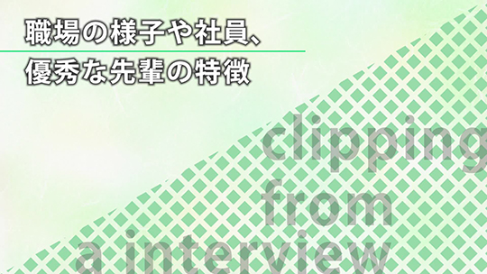 職場の様子や社員、優秀な先輩の特徴-神栄株式会社【企業動画】