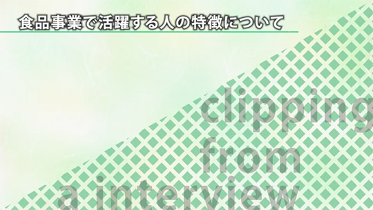 食品事業で活躍する人の特徴について【切り抜き】-神栄株式会社【企業動画】