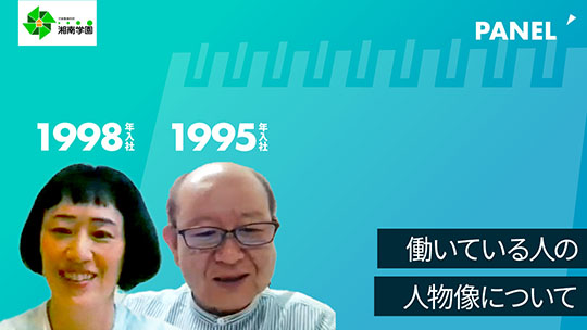 【社会福祉法人湘南学園】働いている人の人物像について【切り抜き】