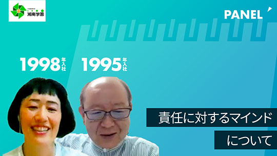 【社会福祉法人湘南学園】責任に対するマインドについて【切り抜き】