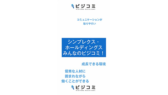 成長できる環境で働ける―シンプレクス・ホールディングス株式会社【動画ビジコミ】