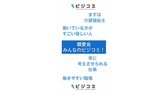 考える姿勢を大切にし、人々を支える―親愛会【動画ビジコミ】―3月訪問