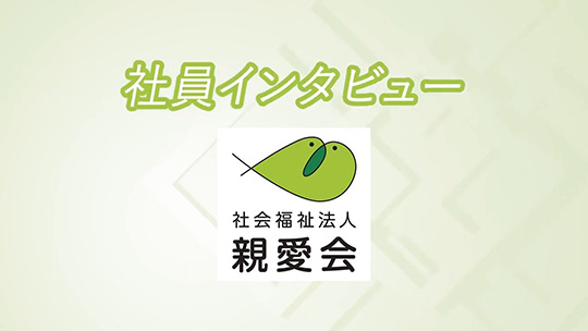 チームで支える福祉【社員インタビュー】-社会福祉法人親愛会【企業動画】