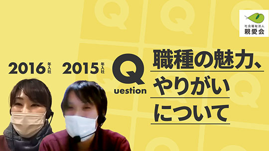 【親愛会】職種の魅力、やりがいについて【切り抜き】