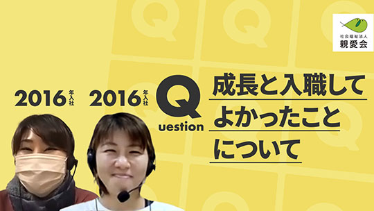 【親愛会】成長と入職してよかったことについて【切り抜き】