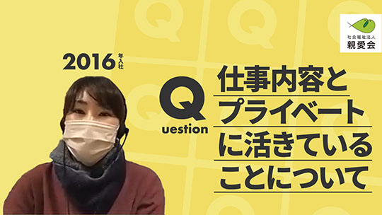 【親愛会】仕事内容とプライベートに活きていることについて【切り抜き】