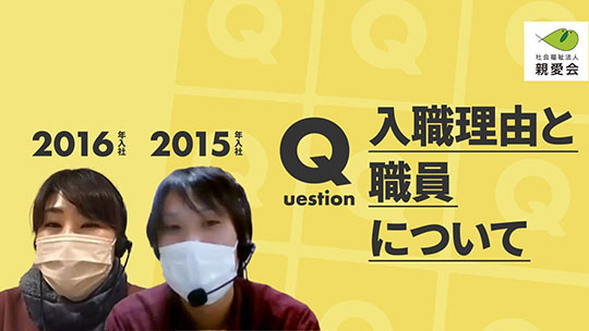 【親愛会】入職理由と職員について【切り抜き】