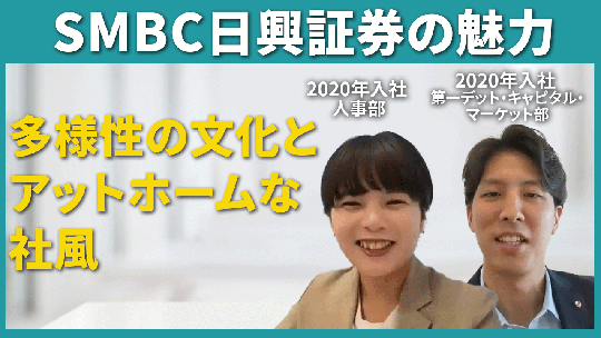 【SMBC日興証券】SMBC日興証券の魅力【切り抜き】