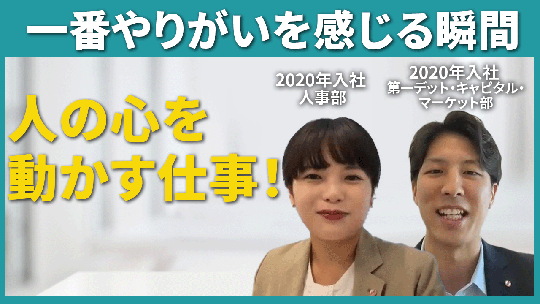 【SMBC日興証券】1番やりがいを感じる瞬間【切り抜き】