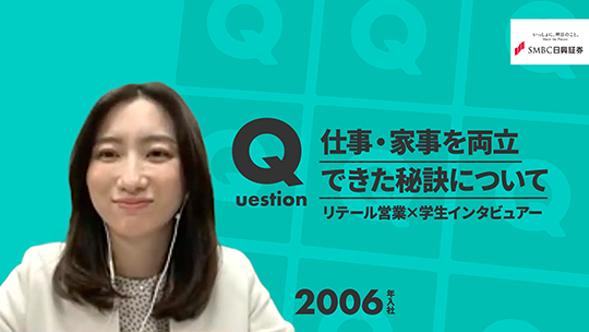 【SMBC日興証券】仕事・家事を両立できた秘訣について【切り抜き】