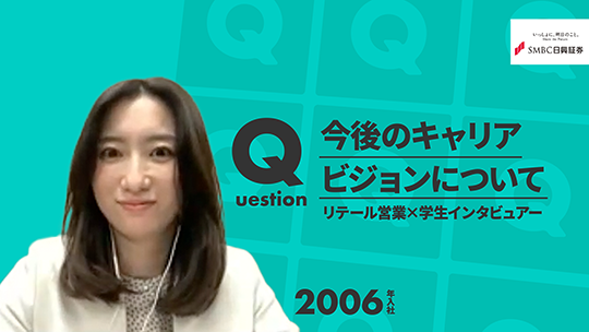 【SMBC日興証券】今後のキャリアビジョンについて【切り抜き】