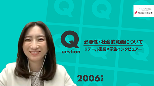 【SMBC日興証券】必要性・社会的意義について【切り抜き】