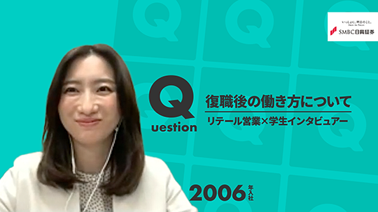 【SMBC日興証券】復職後の働き方について【切り抜き】