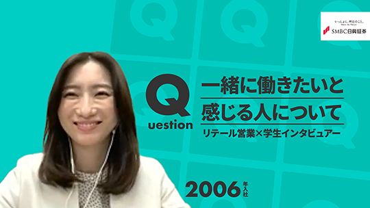 【SMBC日興証券】一緒に働きたいと感じる人について【切り抜き】