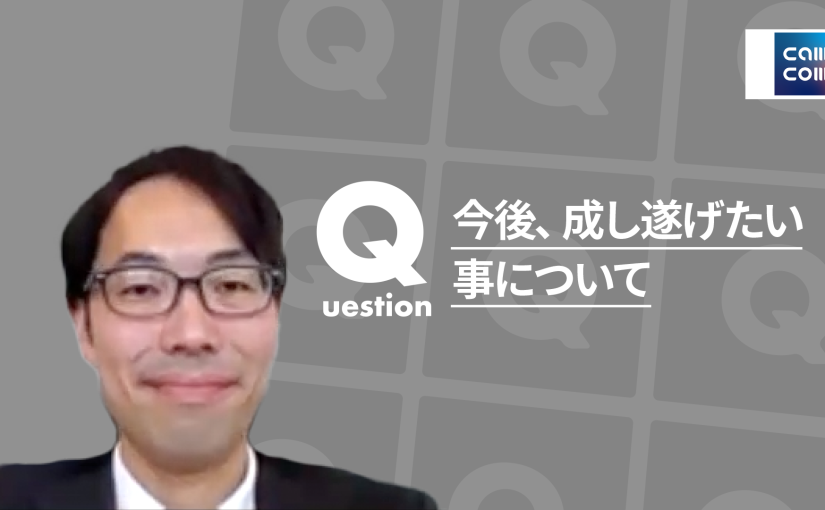 【綜合キャリアトラスト】今後、成し遂げたい事について【切り抜き】