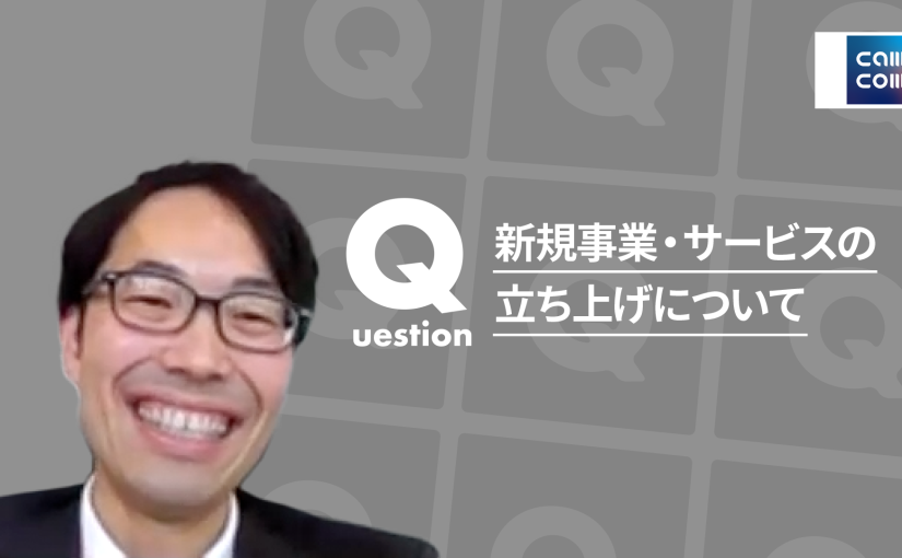 【綜合キャリアトラスト】新規事業・サービスの立ち上げについて【切り抜き】
