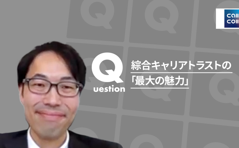 【綜合キャリアトラスト】綜合キャリアトラストの「最大の魅力」【切り抜き】