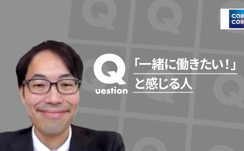 【綜合キャリアトラスト】「一緒に働きたい！」と感じる人【切り抜き】