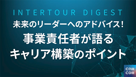 【綜合キャリアトラスト】未来のリーダーへのアドバイス！事業責任者が語る、キャリア構築のポイント【ダイジェスト】