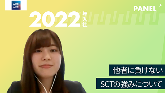 【綜合キャリアトラスト】他者に負けないSCTの強みについて【切り抜き】