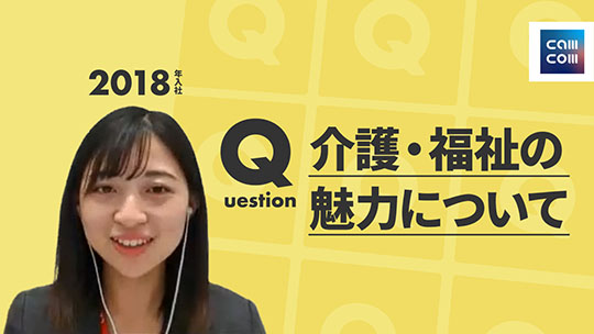 【綜合キャリアトラスト】介護・福祉の魅力について【切り抜き】