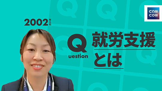 【綜合キャリアトラスト】就労支援とは【切り抜き】