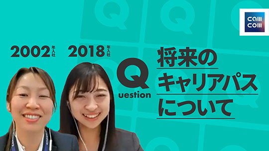 【綜合キャリアトラスト】将来のキャリアパスについて【切り抜き】