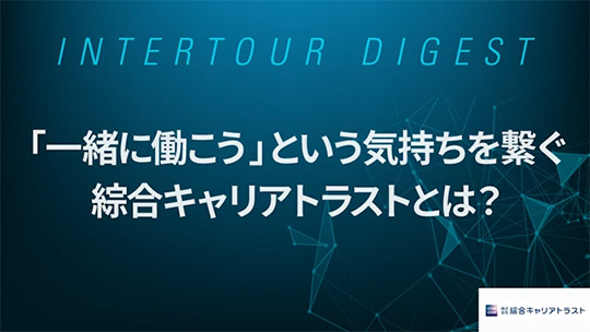 【綜合キャリアトラスト】「一緒に働こう」という気持ちを繋ぐ綜合キャリアトラストとは？【ダイジェスト】