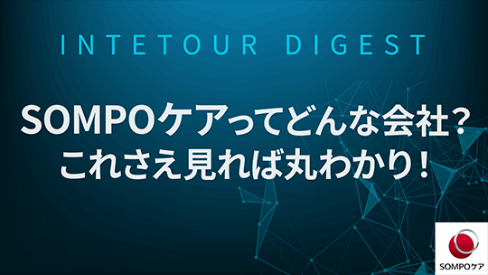 【SOMPOケア】SOMPOケアってどんな会社？これさえ見れば丸わかり！【ダイジェスト】