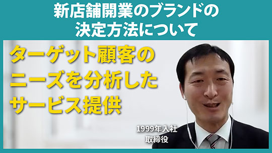 【相鉄ホテルマネジメント】新店舗開業のブランドの決定方法について【切り抜き】