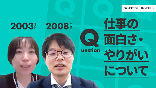 【相鉄ホテルマネジメント】仕事の面白さ・やりがいについて【切り抜き】