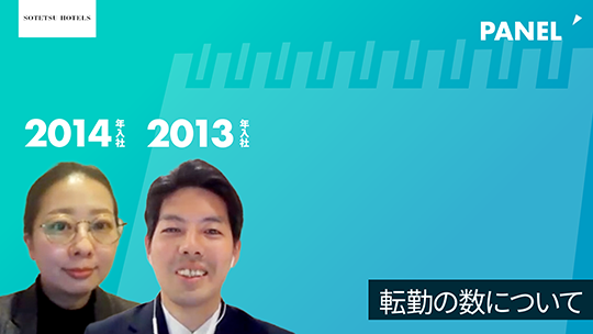 【相鉄ホテルマネジメント】転勤の数について【切り抜き】
