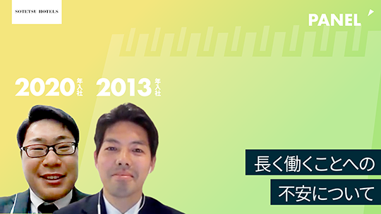 【相鉄ホテルマネジメント】長く働くことへの不安について【切り抜き】