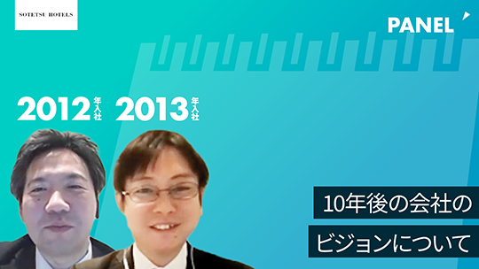 【相鉄ホテルマネジメント】10年後の会社のビジョンについて【切り抜き】