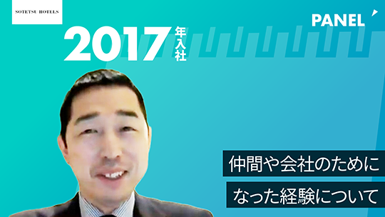 【相鉄ホテルマネジメント】仲間や会社のためになった経験について【切り抜き】