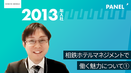 【相鉄ホテルマネジメント】相鉄ホテルマネジメントで働く魅力について①【切り抜き】