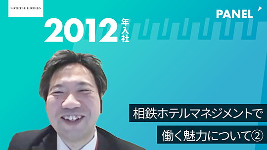 【相鉄ホテルマネジメント】相鉄ホテルマネジメントで働く魅力について②【切り抜き】