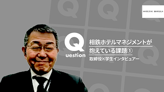 【相鉄ホテルマネジメント】相鉄ホテルマネジメントが抱えている課題①【切り抜き】