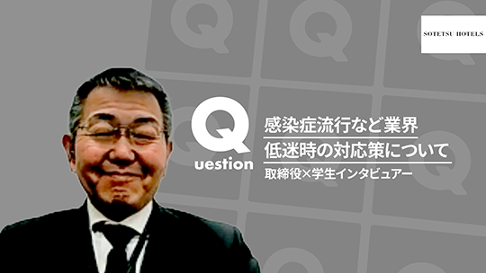 【相鉄ホテルマネジメント】感染症流行など業界低迷時の対応策について【切り抜き】