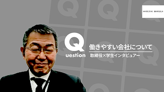 【相鉄ホテルマネジメント】働きやすい会社について【切り抜き】