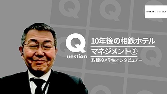 【相鉄ホテルマネジメント】10年後の相鉄ホテルマネジメント②【切り抜き】