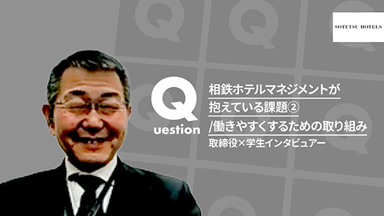 【相鉄ホテルマネジメント】相鉄ホテルマネジメントが抱えている課題②働きやすくするための取り組み【切り抜き】